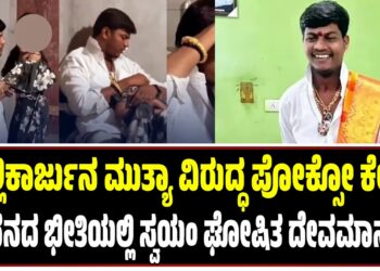 ಮಲ್ಲಿಕಾರ್ಜುನ ಮುತ್ಯಾ ವಿರುದ್ಧ ಪೋಕ್ಸೋ ಕೇಸ್ : ಬಂಧನದ ಭೀತಿಯಲ್ಲಿ ಸ್ವಯಂಘೋಷಿತ ದೇವಮಾನವ..!