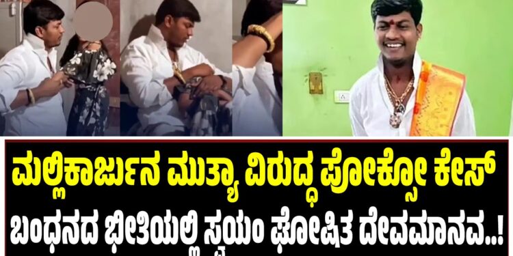 ಮಲ್ಲಿಕಾರ್ಜುನ ಮುತ್ಯಾ ವಿರುದ್ಧ ಪೋಕ್ಸೋ ಕೇಸ್ : ಬಂಧನದ ಭೀತಿಯಲ್ಲಿ ಸ್ವಯಂಘೋಷಿತ ದೇವಮಾನವ..!