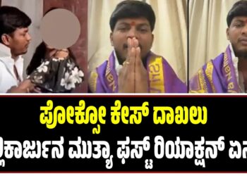 ಪೋಕ್ಸೋ ಕೇಸ್‌ ದಾಖಲು : ಮಲ್ಲಿಕಾರ್ಜುನ ಮುತ್ಯಾ ಫಸ್ಟ್‌ ರಿಯಾಕ್ಷನ್‌ ಏನು..?