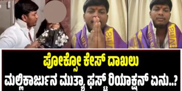 ಪೋಕ್ಸೋ ಕೇಸ್ ದಾಖಲು : ಮಲ್ಲಿಕಾರ್ಜುನ ಮುತ್ಯಾ ಫಸ್ಟ್ ರಿಯಾಕ್ಷನ್ ಏನು..?