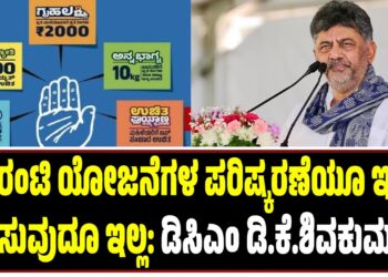 ಗ್ಯಾರಂಟಿ ಯೋಜನೆಗಳ ಪರಿಷ್ಕರಣೆಯೂ ಇಲ್ಲ, ನಿಲ್ಲಿಸುವುದೂ ಇಲ್ಲ: ಡಿಸಿಎಂ ಡಿ.ಕೆ.ಶಿವಕುಮಾರ್