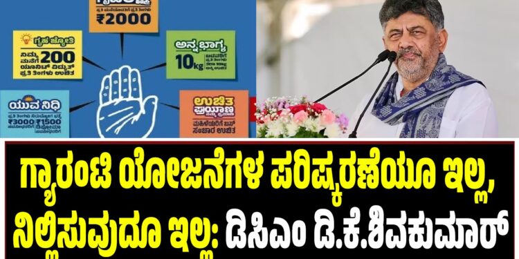 ಗ್ಯಾರಂಟಿ ಯೋಜನೆಗಳ ಪರಿಷ್ಕರಣೆಯೂ ಇಲ್ಲ, ನಿಲ್ಲಿಸುವುದೂ ಇಲ್ಲ: ಡಿಸಿಎಂ ಡಿ.ಕೆ.ಶಿವಕುಮಾರ್