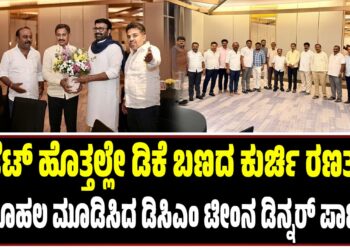 ಬಜೆಟ್‌ ಹೊತ್ತಲ್ಲೇ ಡಿಕೆ ಬಣದ ಕುರ್ಚಿ ರಣತಂತ್ರ : ಕೂತೂಹಲ ಮೂಡಿಸಿದ ಡಿಸಿಎಂ ಟೀಂನ ಡಿನ್ನರ್‌ ಪಾರ್ಟಿ..!