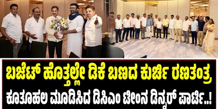 ಬಜೆಟ್‌ ಹೊತ್ತಲ್ಲೇ ಡಿಕೆ ಬಣದ ಕುರ್ಚಿ ರಣತಂತ್ರ : ಕೂತೂಹಲ ಮೂಡಿಸಿದ ಡಿಸಿಎಂ ಟೀಂನ ಡಿನ್ನರ್‌ ಪಾರ್ಟಿ..!