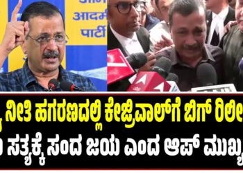 ಅಬಕಾರಿ ಅವ್ಯವಹಾರ ಹಗರಣದಲ್ಲಿ ಅರವಿಂದ್‌ ಕೇಜ್ರಿವಾಲ್‌ಗೆ ಬಿಗ್‌ ರಿಲೀಫ್‌..!
