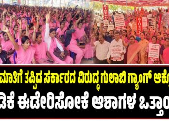 ಕೊಟ್ಟ ಮಾತಿಗೆ ತಪ್ಪಿದ ಸರ್ಕಾರದ ವಿರುದ್ಧ ಗುಲಾಬಿ ಗ್ಯಾಂಗ್‌ ಆಕ್ರೋಶ..! : ಬೇಡಿಕೆ ಈಡೇರಿಸೋಕೆ ಆಶಾಗಳ ಒತ್ತಾಯ