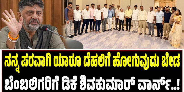 ನನ್ನ ಪರವಾಗಿ ಯಾರೂ ದೆಹಲಿಗೆ ಹೋಗುವುದು ಬೇಡ: ಬೆಂಬಲಿಗರಿಗೆ ಡಿ.ಕೆ. ಶಿವಕುಮಾರ್ ವಾರ್ನ್..!