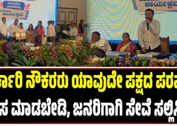 “ಸರ್ಕಾರಿ ನೌಕರರು ಯಾವುದೇ ಪಕ್ಷದ ಪರವಾಗಿ ಕೆಲಸ ಮಾಡಬೇಡಿ, ನಿಮ್ಮ ಆಯ್ಕೆ ಪ್ರಾಮಾಣಿಕವಾಗಿ ಮಾಡಿದ್ದೇವೆ”