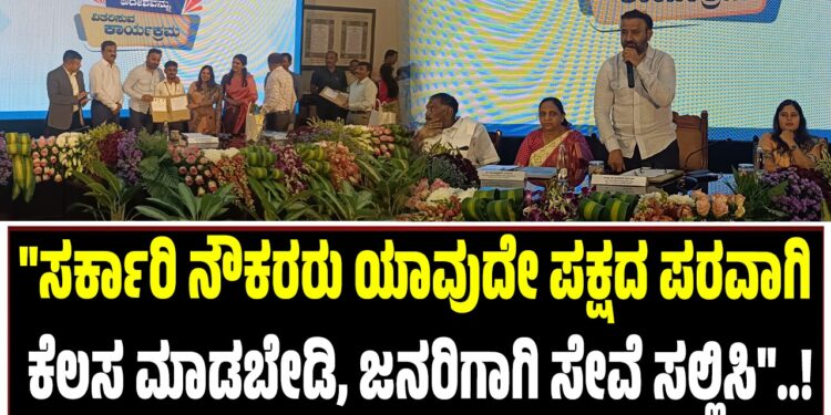 “ಸರ್ಕಾರಿ ನೌಕರರು ಯಾವುದೇ ಪಕ್ಷದ ಪರವಾಗಿ ಕೆಲಸ ಮಾಡಬೇಡಿ, ನಿಮ್ಮ ಆಯ್ಕೆ ಪ್ರಾಮಾಣಿಕವಾಗಿ ಮಾಡಿದ್ದೇವೆ”