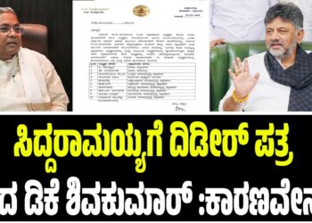 ಸಿಎಂ ಸಿದ್ದರಾಮಯ್ಯಗೆ ದಿಢೀರ್ ಪತ್ರ ಬರೆದ ಡಿಕೆ ಶಿವಕುಮಾರ್‌ :ಕಾರಣವೇನು..?