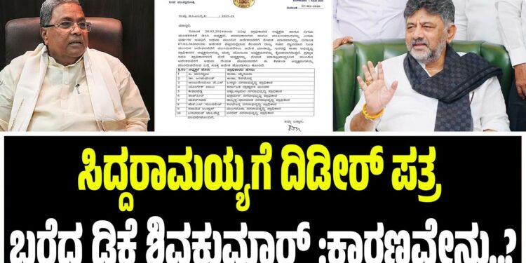 ಸಿಎಂ ಸಿದ್ದರಾಮಯ್ಯಗೆ ದಿಢೀರ್ ಪತ್ರ ಬರೆದ ಡಿಕೆ ಶಿವಕುಮಾರ್‌ :ಕಾರಣವೇನು..?