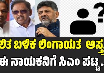 ದಲಿತ ಬಳಿಕ ಲಿಂಗಾಯತ ಮುಖ್ಯಮಂತ್ರಿ ಅಸ್ತ್ರ..! : ಈ ನಾಯಕನಿಗೆ ಸಿಎಂ ಪಟ್ಟ..?