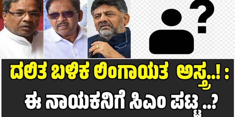 ದಲಿತ ಬಳಿಕ ಲಿಂಗಾಯತ ಮುಖ್ಯಮಂತ್ರಿ ಅಸ್ತ್ರ..! : ಈ ನಾಯಕನಿಗೆ ಸಿಎಂ ಪಟ್ಟ..?
