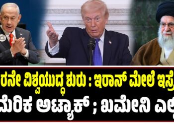 ಮೂರನೇ ವಿಶ್ವಯುದ್ಧ : ಇರಾನ್‌ ಮೇಲೆ ಇಸ್ರೇಲ್‌, ಅಮೆರಿಕ ಅಟ್ಯಾಕ್ ; ಖಮೇನಿ ಎಲ್ಲಿ..?