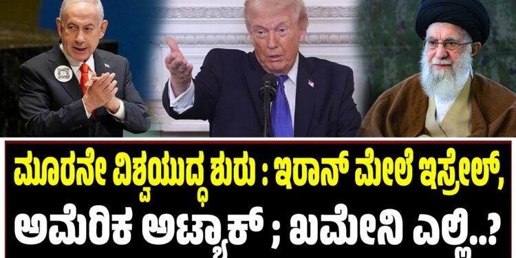 ಮೂರನೇ ವಿಶ್ವಯುದ್ಧ : ಇರಾನ್‌ ಮೇಲೆ ಇಸ್ರೇಲ್‌, ಅಮೆರಿಕ ಅಟ್ಯಾಕ್ ; ಖಮೇನಿ ಎಲ್ಲಿ..?