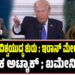ಮೂರನೇ ವಿಶ್ವಯುದ್ಧ : ಇರಾನ್‌ ಮೇಲೆ ಇಸ್ರೇಲ್‌, ಅಮೆರಿಕ ಅಟ್ಯಾಕ್ ; ಖಮೇನಿ ಎಲ್ಲಿ..?