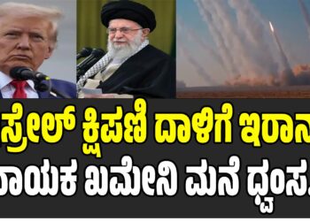 ಇಸ್ರೇಲ್ ಕ್ಷಿಪಣಿ ದಾಳಿಗೆ ಇರಾನ್ ನಾಯಕ ಖಮೇನಿ ಮನೆ ಧ್ವಂಸ..?