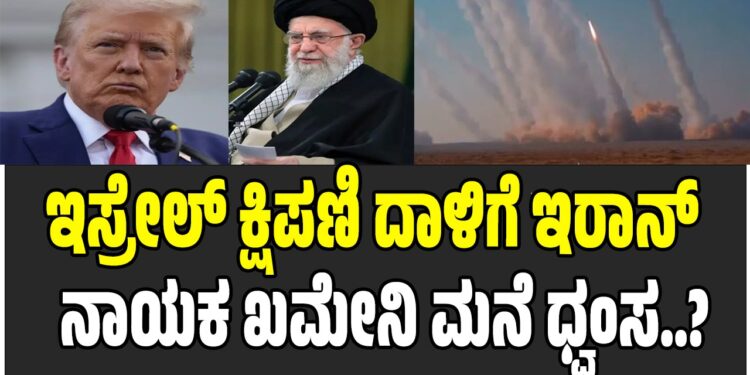 ಇಸ್ರೇಲ್‌ ಕ್ಷಿಪಣಿ ದಾಳಿಗೆ ಇರಾನ್‌ ನಾಯಕ ಖಮೇನಿ ಮನೆ ಧ್ವಂಸ..?