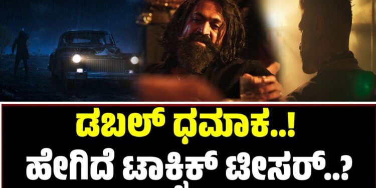 Toxic Teaser: ಡಬಲ್ ಧಮಾಕ..! ಹೇಗಿದೆ ಟಾಕ್ಸಿಕ್ ಟೀಸರ್..?