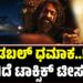Toxic Teaser: ಡಬಲ್ ಧಮಾಕ..! ಹೇಗಿದೆ ಟಾಕ್ಸಿಕ್​ ಟೀಸರ್..?