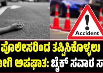 Kodagu: ಪೊಲೀಸರಿಂದ ತಪ್ಪಿಸಿಕೊಳ್ಳಲು ಹೋಗಿ ಅಪಘಾತ: ಬೈಕ್​​ ಸವಾರ ಸಾ**