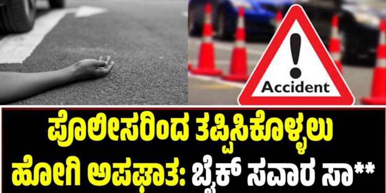 Kodagu: ಪೊಲೀಸರಿಂದ ತಪ್ಪಿಸಿಕೊಳ್ಳಲು ಹೋಗಿ ಅಪಘಾತ: ಬೈಕ್​​ ಸವಾರ ಸಾ**