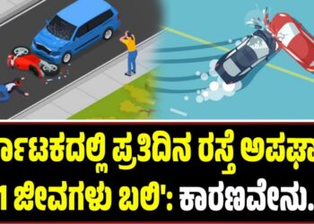Accident: ‘ಕರ್ನಾಟಕದಲ್ಲಿ ಪ್ರತಿದಿನ ರಸ್ತೆ ಅಪಘಾತಕ್ಕೆ 31 ಜೀವಗಳು ಬ**’: ಕಾರಣವೇನು..?