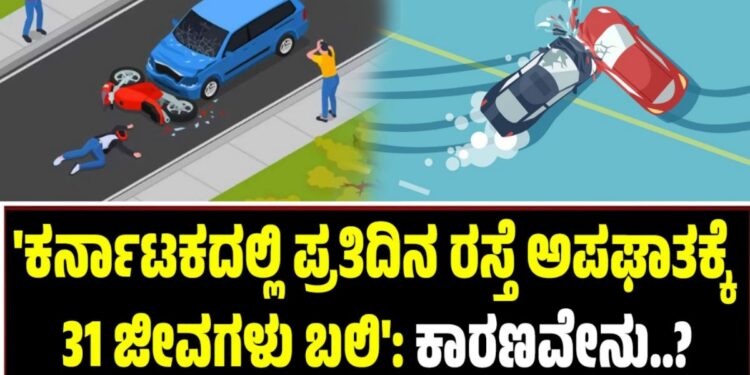 Accident: ‘ಕರ್ನಾಟಕದಲ್ಲಿ ಪ್ರತಿದಿನ ರಸ್ತೆ ಅಪಘಾತಕ್ಕೆ 31 ಜೀವಗಳು ಬ**’: ಕಾರಣವೇನು..?