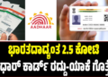 ಭಾರತದಾದ್ಯಂತ 2.5 ಕೋಟಿ ಆಧಾರ್ ಕಾರ್ಡ್ ರದ್ದು-ಯಾಕೆ ಗೊತ್ತೆ ?