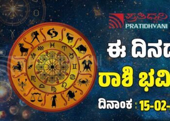  Daily Horoscope February 15: ಮಹಾಶಿವರಾತ್ರಿಗೆ ಶಿವನ ಆಶೀರ್ವಾದ ಪಡೆಯುವ ರಾಶಿಗಳಿವು!