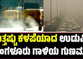 Air Quality Index: ಮತ್ತಷ್ಟು ಕಳಪೆಯಾದ ಉಡುಪಿ-ಮಂಗಳೂರು ಗಾಳಿಯ ಗುಣಮಟ್ಟ..!