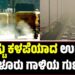 Air Quality Index: ಮತ್ತಷ್ಟು ಕಳಪೆಯಾದ ಉಡುಪಿ-ಮಂಗಳೂರು ಗಾಳಿಯ ಗುಣಮಟ್ಟ..!