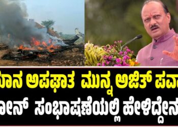Ajit Pawar: ವಿಮಾನ ಅಪಘಾತ  ಮುನ್ನ ಅಜಿತ್ ಪವಾರ್ ಫೋನ್  ಸಂಭಾಷಣೆಯಲ್ಲಿ ಹೇಳಿದ್ದೇನು?