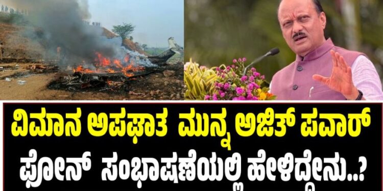 Ajit Pawar: ವಿಮಾನ ಅಪಘಾತ  ಮುನ್ನ ಅಜಿತ್ ಪವಾರ್ ಫೋನ್  ಸಂಭಾಷಣೆಯಲ್ಲಿ ಹೇಳಿದ್ದೇನು?