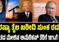 ರಷ್ಯಾ ತೈಲ ಖರೀದಿ ಸುಂಕ ರದ್ದು: ಭಾರತದ ಮೇಲಿನ ಅಮೆರಿಕನ್ ತೆರಿಗೆ 50ರಿಂದ 18%ಗೆ ಇಳಿಕೆ
