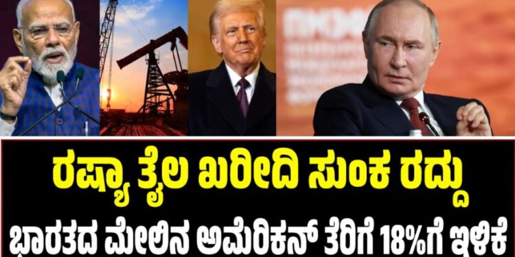 ರಷ್ಯಾ ತೈಲ ಖರೀದಿ ಸುಂಕ ರದ್ದು: ಭಾರತದ ಮೇಲಿನ ಅಮೆರಿಕನ್ ತೆರಿಗೆ 50ರಿಂದ 18%ಗೆ ಇಳಿಕೆ