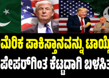ಅಮೆರಿಕ ಪಾಕಿಸ್ತಾನವನ್ನು ಟಾಯ್ಲೆಟ್ ಪೇಪರ್‌ಗಿಂತ ಕೆಟ್ಟದಾಗಿ ಬಳಸಿ ಎಸೆಯಿತು : ಖವಾಜಾ ಆಸಿಫ್