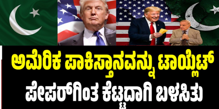 ಅಮೆರಿಕ ಪಾಕಿಸ್ತಾನವನ್ನು ಟಾಯ್ಲೆಟ್ ಪೇಪರ್‌ಗಿಂತ ಕೆಟ್ಟದಾಗಿ ಬಳಸಿ ಎಸೆಯಿತು : ಖವಾಜಾ ಆಸಿಫ್