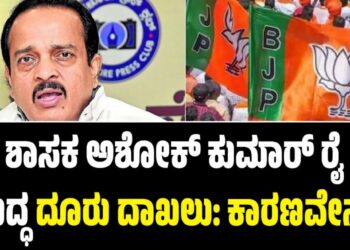 Congress: ಶಾಸಕ ಅಶೋಕ್ ಕುಮಾರ್ ರೈ ವಿರುದ್ಧ ದೂರು ದಾಖಲು: ಕಾರಣವೇನು..?