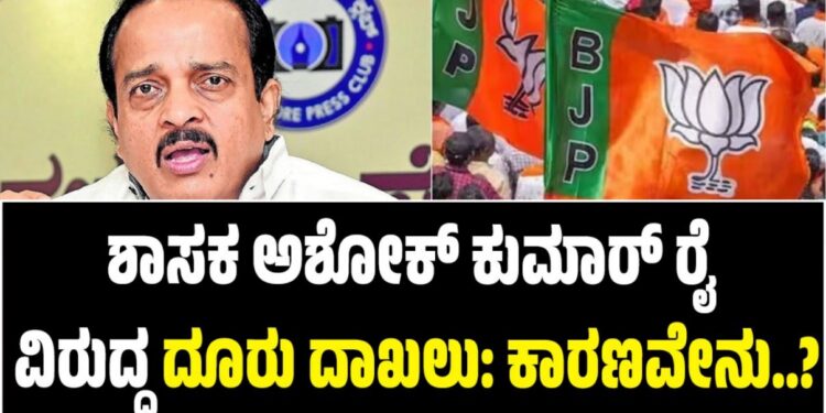 Congress: ಶಾಸಕ ಅಶೋಕ್ ಕುಮಾರ್ ರೈ ವಿರುದ್ಧ ದೂರು ದಾಖಲು: ಕಾರಣವೇನು..?