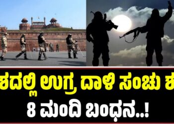 ದೇಶದಲ್ಲಿ ಉಗ್ರ ದಾಳಿ ಸಂಚು ಶಂಕೆ: 8 ಮಂದಿ ಶಂಕಿತರ ಬಂಧನ