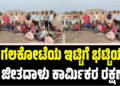 ಬಾಗಲಕೋಟೆಯ ಇಟ್ಟಿಗೆ ಭಟ್ಟಿಯಲ್ಲಿ 24 ಜೀತದಾಳು ಕಾರ್ಮಿಕರ ರಕ್ಷಣೆ