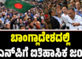 Bangladesh: ಬಿಎನ್ಪಿಗೆ ಐತಿಹಾಸಿಕ ಜಯ-35 ವರ್ಷಗಳ ಬಳಿಕ ಪುರುಷರಿಗೆ ಪ್ರಧಾನಿ ಪಟ್ಟ..?