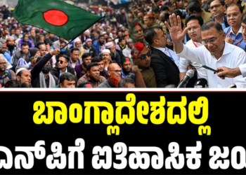 Bangladesh: ಬಿಎನ್​ಪಿಗೆ ಐತಿಹಾಸಿಕ ಜಯ-35 ವರ್ಷಗಳ ಬಳಿಕ ಪುರುಷರಿಗೆ ಪ್ರಧಾನಿ ಪಟ್ಟ..?