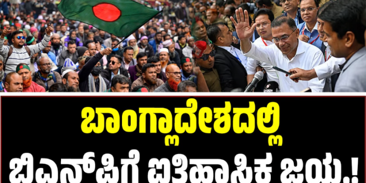 Bangladesh: ಬಿಎನ್​ಪಿಗೆ ಐತಿಹಾಸಿಕ ಜಯ-35 ವರ್ಷಗಳ ಬಳಿಕ ಪುರುಷರಿಗೆ ಪ್ರಧಾನಿ ಪಟ್ಟ..?