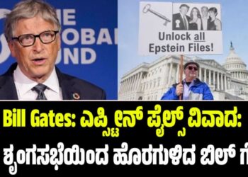 Bill Gates: ಎಪ್ಸ್ಟೀನ್ ಪೈಲ್ಸ್ ವಿವಾದ: ಎ.ಐ ಶೃಂಗಸಭೆಯಿಂದ ಹೊರಗುಳಿದ ಬಿಲ್ ಗೇಟ್ಸ್