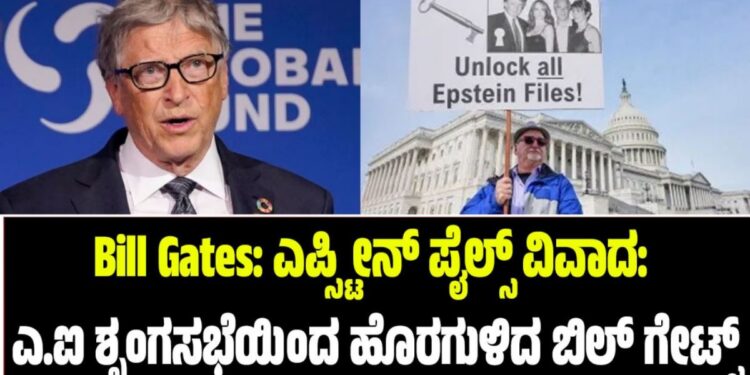 Bill Gates: ಎಪ್ಸ್ಟೀನ್ ಪೈಲ್ಸ್ ವಿವಾದ: ಎ.ಐ ಶೃಂಗಸಭೆಯಿಂದ ಹೊರಗುಳಿದ ಬಿಲ್ ಗೇಟ್ಸ್