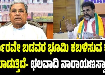 ರಾಜ್ಯ ಸರ್ಕಾರವೇ ಬಡವರ ಭೂಮಿ ಕಬಳಿಸುವ ಕೆಲಸ ಮಾಡುತ್ತಿದೆ- ಛಲವಾದಿ ನಾರಾಯಣಸ್ವಾಮಿ ಆರೋಪ