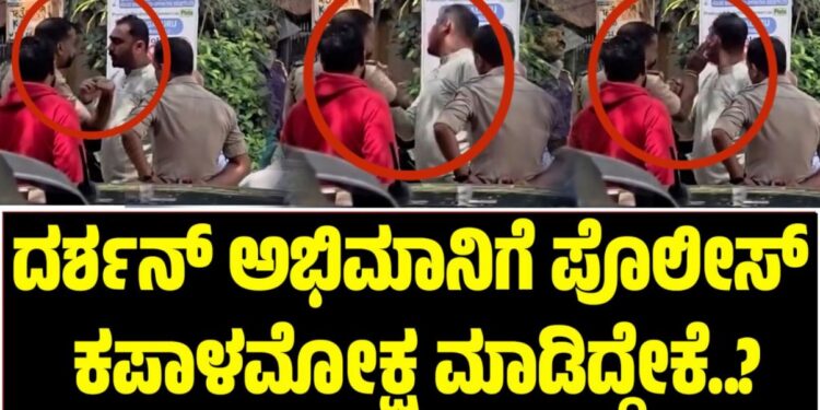 Darshan: ದರ್ಶನ್ ಅಭಿಮಾನಿಗೆ ಪೊಲೀಸ್ ಕಪಾಳಮೋಕ್ಷ ಮಾಡಿದ್ದೇಕೆ..?