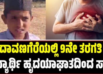 BREAKING: ದಾವಣಗೆರೆಯಲ್ಲಿ 9ನೇ ತರಗತಿ ವಿದ್ಯಾರ್ಥಿ ಹೃದಯಾಘಾತದಿಂದ ಸಾ**